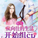 和娱乐吃瓜君合拍的小说,吃瓜系统助力，揭秘明星幕后故事