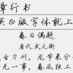 行书字体,行书字体的演变与发展历程