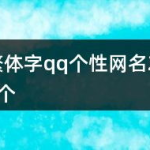 网名繁体字,独特韵味，彰显个性