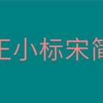 方正小标宋简体,方正小标宋简体在现代公文写作中的应用与规范