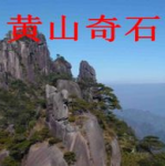 黄山奇石课件,大自然的鬼斧神工与人文景观的完美融合