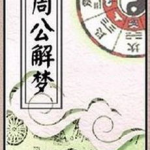 周易周公解梦,周易智慧中的梦境解析奥秘