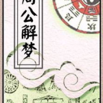 周公解梦,揭秘梦境中的神秘符号与预示