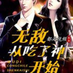 娱乐圈吃瓜王座小说推荐,揭秘娱乐圈幕后风云
