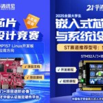 stm32单片机华清远见STM32MP157、STMU5开发板 赋能全国大学生嵌入式芯片与系统设计竞赛（赛题）