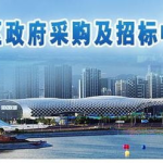 合肥市招标采购中心,规范政府采购，助力市场透明高效