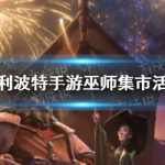 巫师娱乐活动,神秘奇幻世界中的狂欢盛宴
