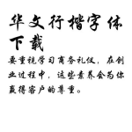 华文行楷字体,传承书法之美，演绎现代设计风尚