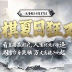 天天象棋夏日狂欢节来啦！？八卦象棋大师直播斗鱼