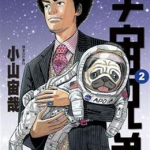宇宙兄弟漫画,宇宙兄弟漫画概览